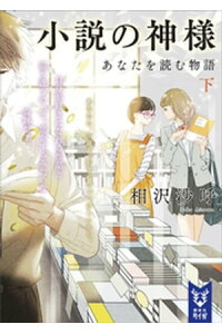 楽天kobo電子書籍ストア 小説の神様 あなたを読む物語 下 相沢沙呼 楽天kobo電子書籍ストア 小説の神様 あなたを読む物語 下 相沢沙呼